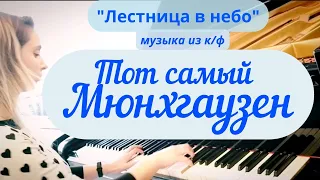 "Лестница в небо" - музыка из к/ф "Тот самый Мюнхгаузен"