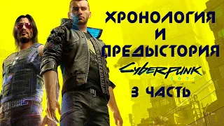 Хронология и предыстория Cyberpunk 2077 | 3 часть