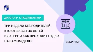 Три недели без родителей. Кто отвечает за детей в лагере и как проходит отдых на самом деле?