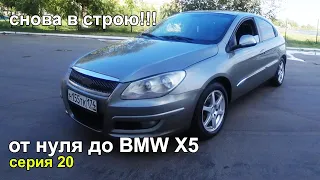 Китаец живее всех живых.От нуля до BMW X5.Серия 20