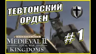 Medieval 2 Total War. Kingdoms. Тевтонский Орден #1 - Решительное начало