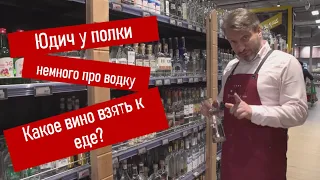 Юдич Live. Выбираем вино себе и другим в Перекрестке.