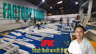 UPVC Factory Tour | UPVC विंडो कैसे बनाई जाती है | Skyline UPVC Door & Window System