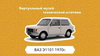 #ВМТЭ ВАЗ Э1101 1970г. Чебурашка