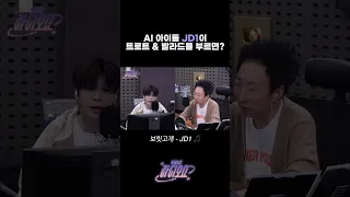 AI 아이돌 JD1이 트로트 & 발라드를 부르면?