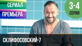 ▶️ Склифосовский 7 сезон 3 и 4 серия - Склиф 7 - Мелодрама 2019 | Русские мелодрамы