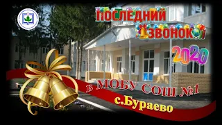 Онлайн-линейка "Последний звонок - 2020" в МОБУ СОШ №1 с.Бураево