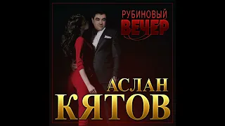 Аслан Кятов - Рубиновый вечер/ПРЕМЬЕРА