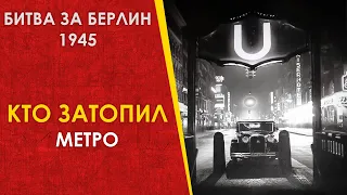 Затопление берлинского метро в 1945. Битва за Берлин.