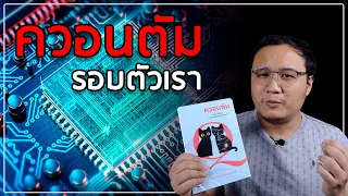 'ควอนตัม' จากแมวพิศวงสู่ควอนตัมคอมพิวเตอร์