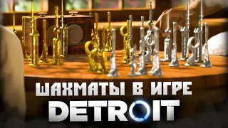 Шахматы в «Detroit: become human», разбор партии