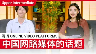 清谈 Online Video Platforms | Upper Intermediate (v) | ChinesePod