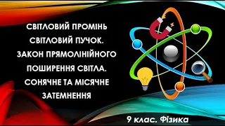 Урок №9. Світловий промінь і світловий пучок. Закон прямолінійного поширення світла (9 клас. Фізика)