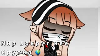 Мир вокруг нее крутил | Meme | Gacha Club