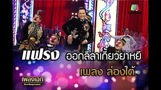 แฟร้ง เพลงล่องใต้ ออกลีลาเกี้ยวยาหยี จากรายการเพลงเอก