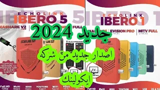 جديد 2024 حصري اصدار جديد من شركه ايكولينك الجهاز  إكولينك_إيبيرو 5 و الجهاز إكولينك إيبيرو 1