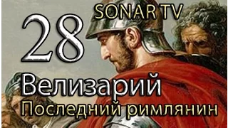 Attila:TW - Last Roman Велизарий №28 - Финал