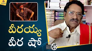 Paruchuri Gopala Krishna Talks about Waltair Veerayya Movie | Paruchuri Patalu