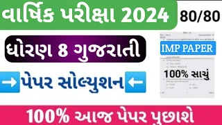 Std 8 Gujarati Final Exam paper Solution 2024 | ધોરણ 8 ગુજરાતી વાર્ષિક પરીક્ષા પેપર સોલ્યુશન 2024 |