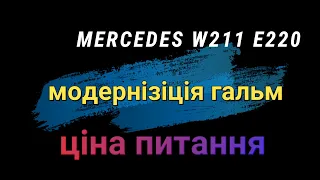 Mercedes W211 Е220 модернізація гальм. Upgrade brake.