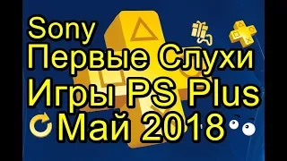 Sony Первые Слухи! Игры PS Plus Май 2018 Прогноз!