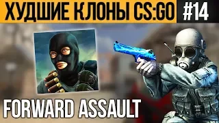 WORST RIP-OFF CS:GO #14 - FORWARD ASSAULT