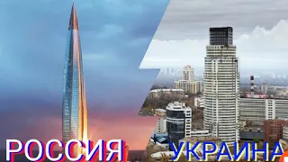 Сравнение небоскрёбов России и Украины