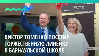 Виктор Томенко посетил торжественную линейку в барнаульской школе №53