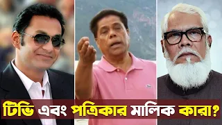 বাংলাদেশের টিভি চ্যানেল ও পত্রিকাগুলোর মালিক কারা | চোখ কপালে উঠবে জানলে | Trendz Now