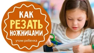 Как научить ребенка резать ножницами