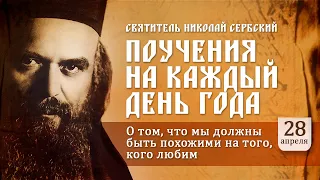 О том, что мы должны быть похожими на того, кого любим. Святитель Николай Сербский. Поучения