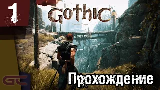 Gothic Remake (Gothic Playable Teaser) ● Прохождение ● Ремейк Готики 1 #1