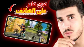 بداية الرحلة , جربت فري فاير على الهاتف 🔥