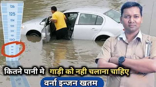 पानी के किस लेबल तक गाड़ी को चला सकते है। Till what level of water can the vehicle be driven