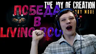 СЮЖЕТНЫЙ TJOC//ЛУЧШИЙ ФНАФ ВЕРНУЛСЯ (THE JOY OF CREATION: STORY MODE)