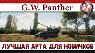 G.W. Panther: ЛУЧШАЯ АРТА ДЛЯ НОВИЧКОВ!