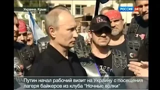 Путин и байкеры ""Ночные волки""