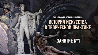 История искусства в творческой практике. Занятие №1 онлайн-курса. Алексей Шадрин