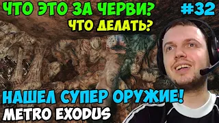 ПАПИЧ ИГРАЕТ В Metro Exodus! ЧТО ЭТО ЗА ЧЕРВИ? 32