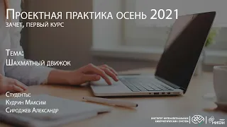 Шахматный движок / Проектная практика 1 курс 2021