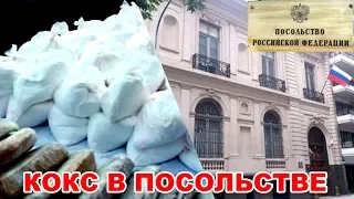 Нашли наркотики в Российском посольстве в Аргентине