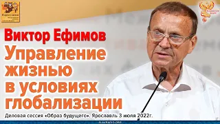 Субъектность и управление качеством жизни семьи в условиях глобализации // Виктор Алексеевич Ефимов