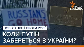 Нові санкції проти Росії. Коли Путін забереться з України?  | «Ваша Свобода»