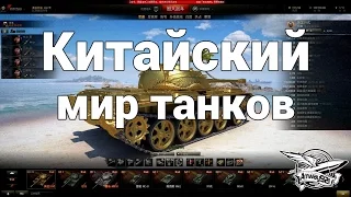 World of Tanks в Китае - Главные различия - Влог