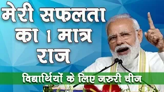 मेरी सफलता का 1 मात्र राज़ || Secret of my Success || PM Modi