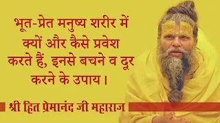 भूत-प्रेत मनुष्य शरीर में क्यों और कैसे प्रवेश करते हैं, इनसे बचने व दूर करने के उपाय।