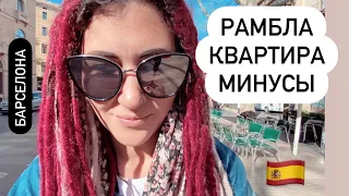 Каково жить в центре Барселоны? Сколько стоит жилье? Как найти комнату? La Rambla, февраль 2021