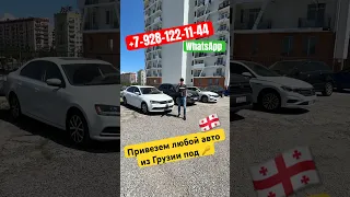 Авто из Грузии. Приобрели 3 авто для подписчиков👌 #эдемавто #грузия #автоподбор #авторынок