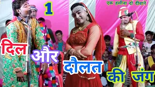 दिल और दौलत की जंग भाग_1,,, चंद्रभूषण ,, chandrabhushan ki Nautanki funny Manoranjan live