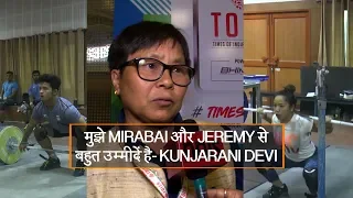 मुझे MIRABAI और JEREMY से बहुत उम्मीदें है- KUNJARANI DEVI